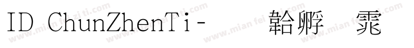 ID ChunZhenTi字体转换